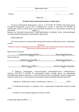 Пример приказа «О проведении специальной оценки условий труда Оленегорск Аттестация рабочих мест